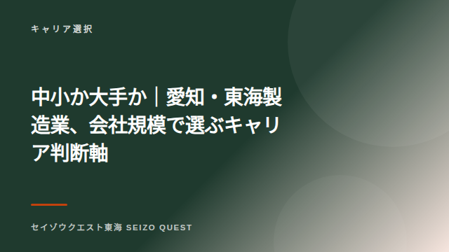 中小か大手か｜愛知・東海製造業、会社規模で選ぶキャリア判断軸 eBook表紙
