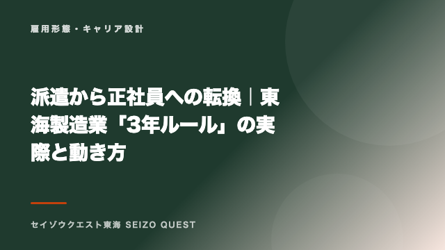 派遣から正社員への転換｜東海製造業「3年ルール」の実際と動き方 eBook表紙