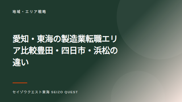 愛知・東海の製造業転職エリア比較 豊田・四日市・浜松の違い eBook表紙