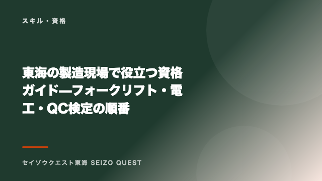 東海の製造現場で役立つ資格ガイド — フォークリフト・電工・QC検定の順番 eBook表紙