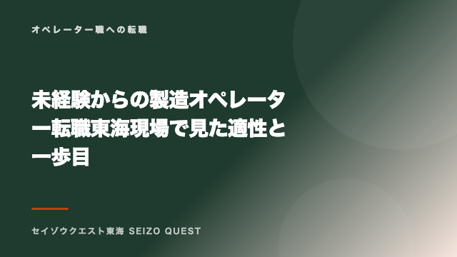 未経験からの製造オペレーター転職 東海現場で見た適性と一歩目 eBook表紙