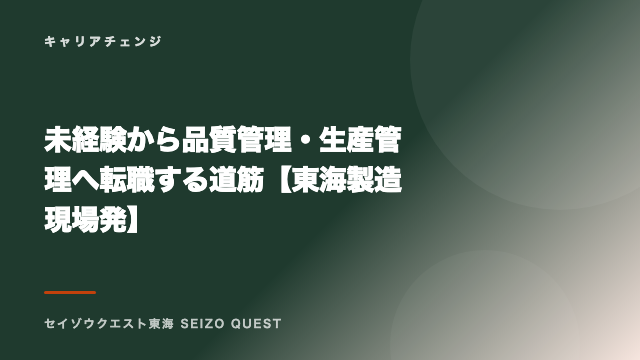 未経験から品質管理・生産管理へ転職する道筋【東海製造現場発】 eBook表紙