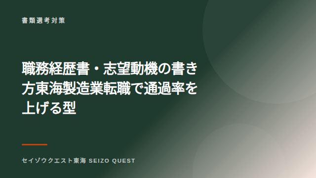 職務経歴書・志望動機の書き方 東海製造業転職で通過率を上げる型 eBook表紙