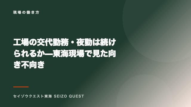 工場の交代勤務・夜勤は続けられるか — 東海現場で見た向き不向き eBook表紙