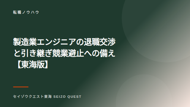 製造業エンジニアの退職交渉と引き継ぎ 競業避止への備え【東海版】 eBook表紙