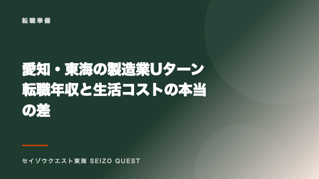 愛知・東海の製造業Uターン転職 年収と生活コストの本当の差 eBook表紙